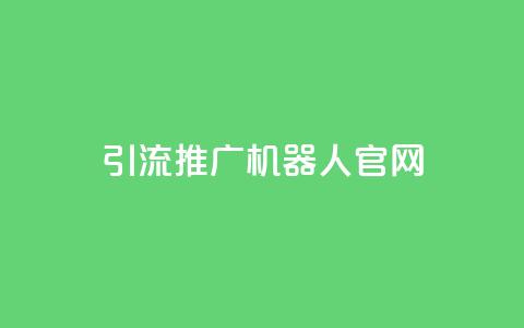 qq引流推广机器人官网,自助下单 - 最专业的平台 qq回赞辅助工具 qq免费空间说说 第1张