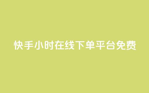 快手24小时在线下单平台免费,QQ空间动态访问不算访客 - qq空间说说点赞下单网站 抖音怎么看真粉丝的数量 第1张