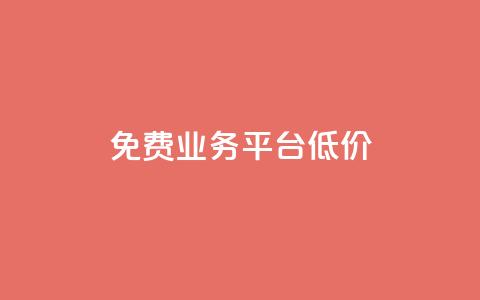 ks免费业务平台低价,qq黄钻免费领取网站 - 拼多多助力一元十刀怎么弄 拼多多直接下载安装 第1张