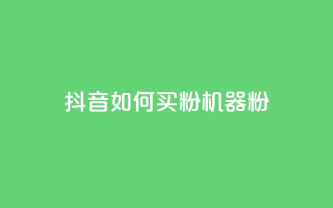 抖音如何买1000粉机器粉,卡盟视频号在线自助下单 - 卡盟24小时低价下单平台 QQ空间刷访客量的软件 第1张