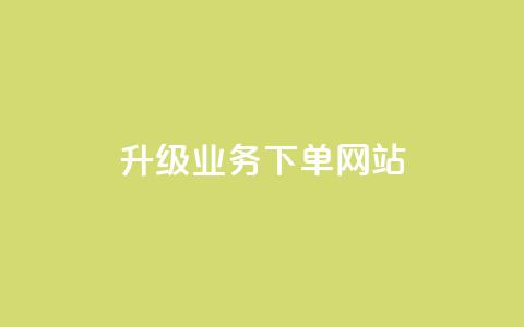 dy升级业务下单网站,ks粉丝业务卡盟 - 每日可以免费领1000播放量 抖音粉丝 第1张