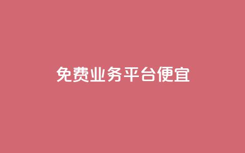 ks免费业务平台便宜,qq平台自助业务 - 拼多多砍价一元10刀 拼多多转接人工客服2023 第1张