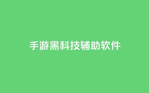 cf手游黑科技辅助软件 - CF手游黑科技辅助：提升游戏技术的绝佳助手~ 第1张