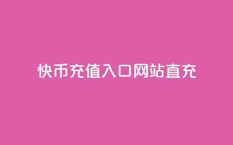 快币充值入口网站直充 - 快币在线充值平台直达入口指南! 第1张