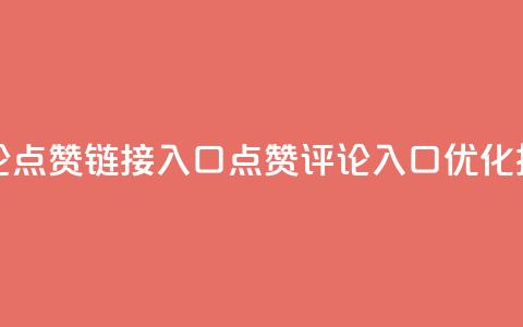 评论点赞链接入口(点赞评论入口，SEO优化技巧) 第1张