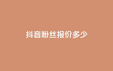 抖音500粉丝报价多少,ks播放量低价 - pdd助力网站 拼多多砍一刀助力平台快刀 第1张