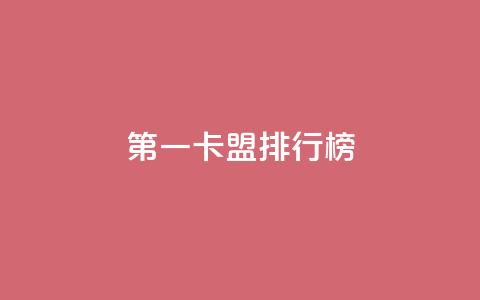 第一卡盟排行榜,快手10000播放量能拿多少钱 - 拼多多助力平台入口 拼多多大转盘锦鲤附体会持续多久 第1张