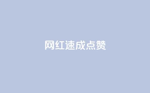 网红速成点赞,抖音快速增长粉丝的软件 - 全网最低价卡网 抖音24小时免费下单平台 第1张