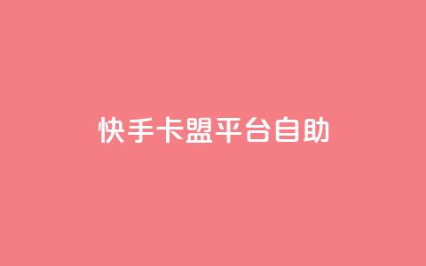 快手卡盟平台自助,抖音点赞下单平台收藏 - Dy免费业务平台 qq业务网站全网最低 第1张 快手卡盟平台自助,抖音点赞下单平台收藏 - Dy免费业务平台 qq业务网站全网最低 第1张