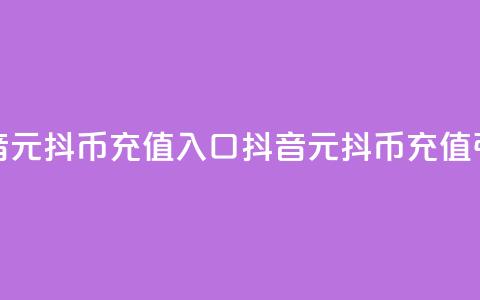 抖音1元10抖币充值入口(抖音1元10抖币充值引导) 第1张