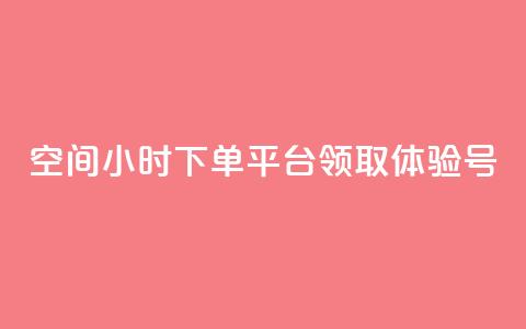 qq空间24小时下单平台领取体验号 - 探索QQ空间24小时下单平台领取体验号的全新方式！ 第1张