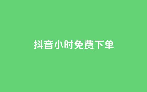 抖音24小时免费下单,快手点赞1元100个赞秒到便宜 - 快手一秒800赞 全网低价自助下单24小时下单 第1张