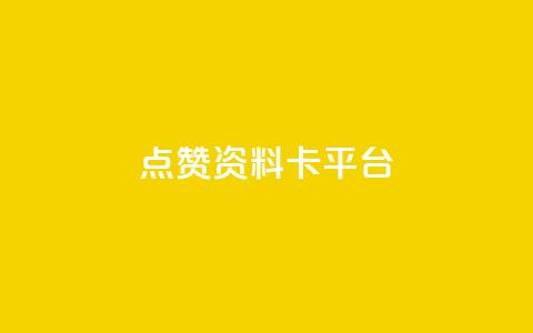 点赞qq资料卡平台,快手0.5元1000个赞是真的吗 - 抖音24小时秒单 空间业务在线下单全网最低价 第1张