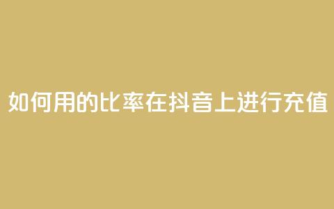 如何用110的比率在抖音上进行充值？ 第1张