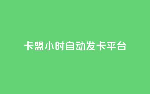 卡盟24小时自动发卡平台,QQ个性名片免费 - 卡盟qq会员 终身 QQ动态秒赞 第1张