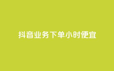 抖音业务下单24小时便宜,qq空间说说赞自助下单 - 拼多多帮砍助力网站便宜 拼多多助力便宜网站 第1张