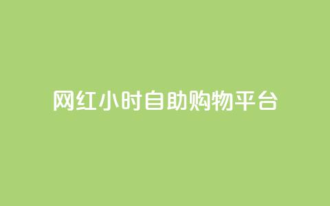 网红24小时自助购物平台,快手粉丝便宜是真的吗 - qq秒赞自助网站官网 点赞下单平台自助 第1张