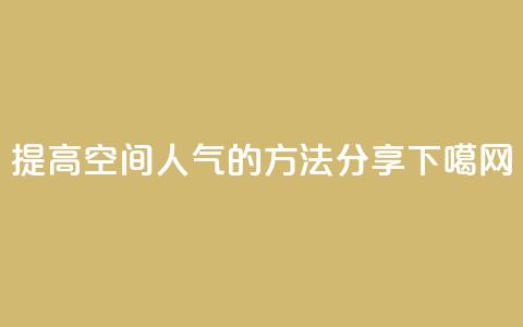 提高QQ空间人气的方法分享  第1张