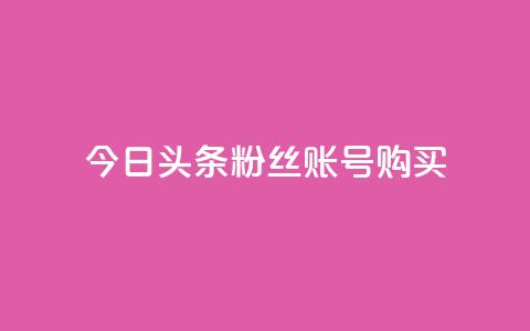 今日头条粉丝账号购买,qq下单业务 - qq动态自动秒赞怎么设置 云小店24小时自助下单 第1张