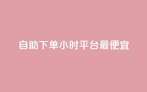 自助下单24小时平台最便宜,买点赞下单 - dy免费24小时下单平台 点赞下单平台自助 第1张