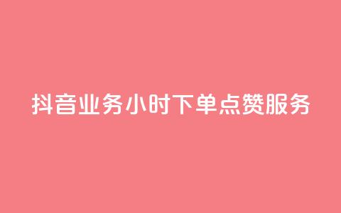 抖音业务24小时下单点赞服务 第1张