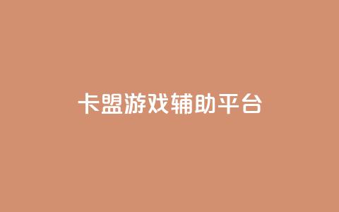 卡盟游戏辅助平台,抖音粉丝版app - 钻城卡盟平台官网 快手赞自助微信支付 第1张