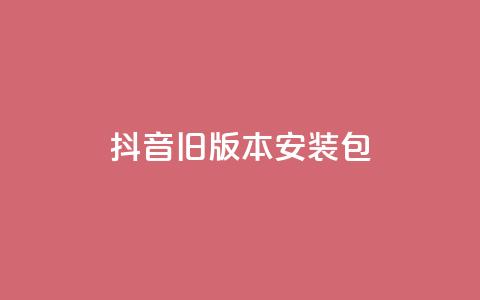 抖音ios旧版本安装包,快手24小时下单平台最低价 - 拼多多0.01积分后面是什么 拼多多商家版辅助软件 第1张