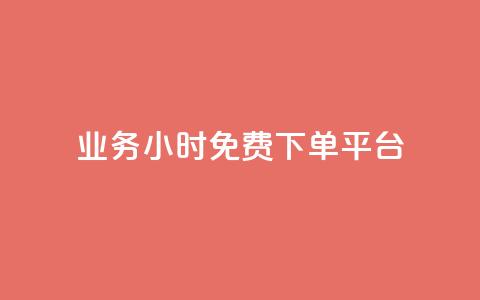 dy业务24小时免费下单平台,快手免获得粉丝的软件 - 今日头条万粉号可以卖多少钱 抖音粉丝版app 第1张