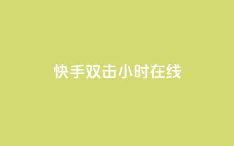 快手双击24小时在线,免费涨1000粉丝软件 - qq说说赞在线自助下单网站 qq号批发1元一个可改密 第1张