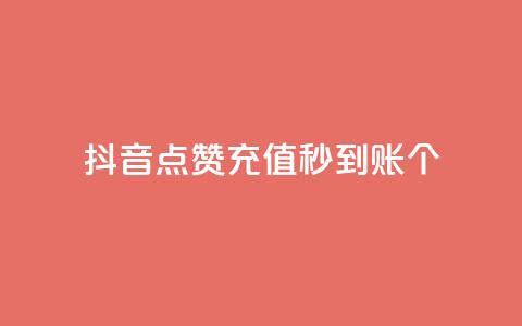 抖音点赞充值秒到账10个,快手作品双击点赞微信支付 - 卡盟平台连接 一元刷3000个假粉 第1张