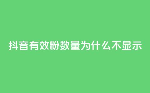 抖音有效粉数量为什么不显示,拼多多助力网站 - 拼多多业务自助下单网站 拼多多人工热线电话是多少 第1张