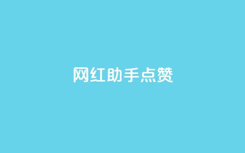 网红助手点赞app,抖音钻石充值哪里可以打折 - qq空间访客 涨粉的有效方法 第1张