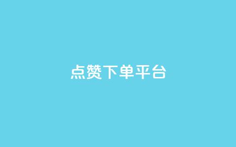 点赞下单平台 - 原标题 点赞下单平台，海量正品等你购新标题 海量正品，点赞下单平台助你购物~ 第1张