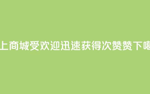 网上商城受欢迎，迅速获得100次赞赞 第1张