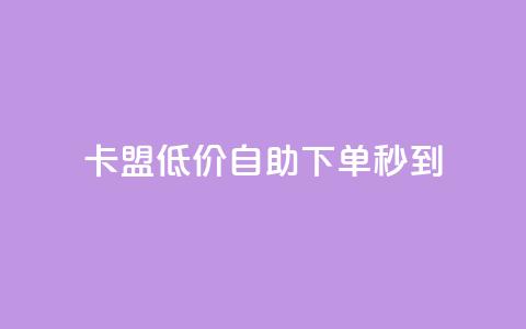 卡盟低价自助下单秒到,抖音钻石充值官网入口苹果 - qq总浏览量能看见里面的人吗 qq空间访客量免费领取 第1张