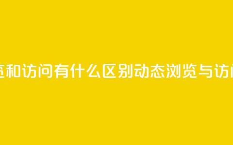 qq动态浏览和访问有什么区别(qq动态浏览与访问的不同) 第1张