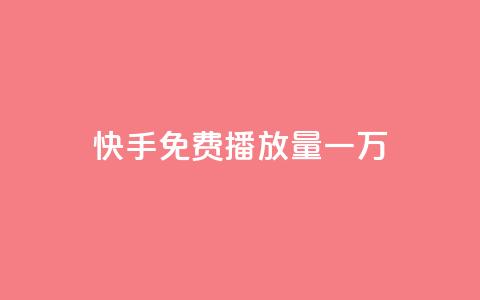 快手免费播放量一万,ks自助下单商城 - 拼多多最后0.01碎片 拼多多零元领商品视频 第1张