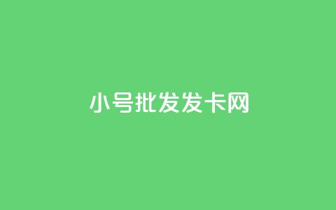 vx小号批发发卡网,低价qq空间访客 - ks点赞链接 快手1000万粉丝能换多少钱 第1张