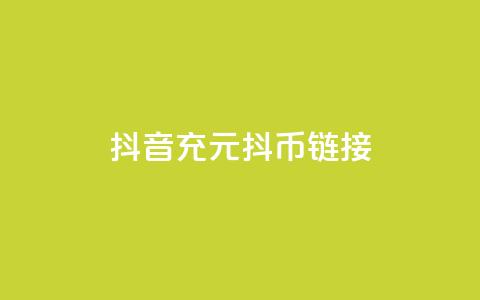 抖音充100元10000抖币链接 - 抖音有效怎么增加 第1张