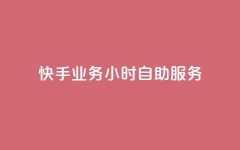 快手业务24小时自助服务,黑科技引流推广神器 - qq云商城的下单流程 qq空间访客量 第1张