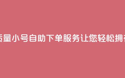 qq高质量小号自助下单 - 高质量QQ小号自助下单服务，让您轻松拥有信任可靠的账号。 第1张