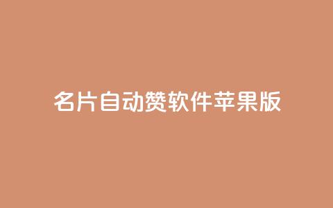 QQ名片自动赞软件苹果版,快手免费打call软件 - 全网最低价游戏辅助卡盟 抖音点赞浏览的软件 第1张