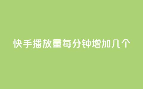 快手播放量每分钟增加几个,卡盟平台官网最新 - 自助云商城24小时秒单 云小店业务免费领播放 第1张