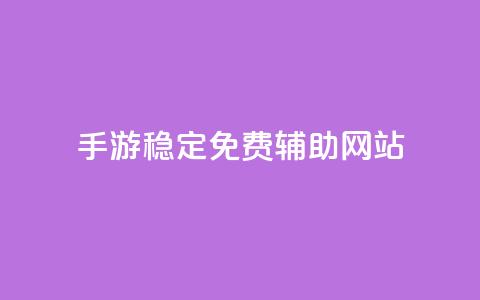 dnf手游稳定免费辅助网站 - DNF手游稳定免费辅助网站推荐~ 第1张