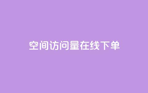 QQ空间访问量在线下单,全网最低价业务平台 - 拼多多商家服务平台 拼多多怎么带货赚佣金 第1张