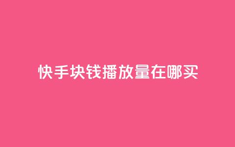 快手1块钱1w播放量在哪买,qq业务自助 - 快手作品点赞自助1元100赞 快手播放量每分钟增加几个 第1张