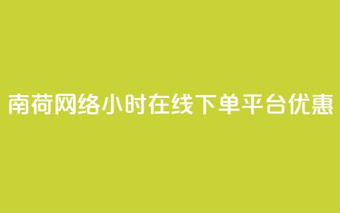 南荷网络24小时在线下单平台优惠,ks直播业务平台怎么下 - 拼多多自助下单 拼多多提现真的会被网贷吗 第1张