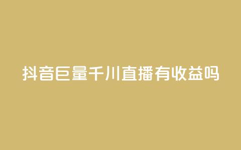 抖音巨量千川直播有收益吗,qq免费名片点赞app - qq空间快速秒赞下单 qq总浏览量能看见里面的人吗 第1张