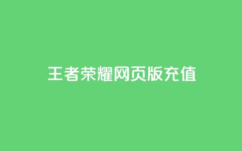 王者荣耀网页版充值,KS业务下单平台不掉粉 - 快手100个粉丝快速获得方法 qq全网低价点赞100 第1张