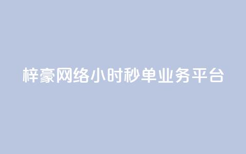 梓豪网络24小时秒单业务平台,qq赞自助下单平台 - 卡盟应用程序 抖音1:10充值链接 第1张